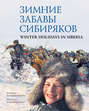 Зимние забавы сибиряков \/ Winter Holidays in Siberia