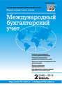 Международный бухгалтерский учет № 2 (248) 2013