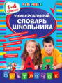 Универсальный словарь школьника. 1-4 классы