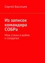 Из записок командира СОБРа. Мои стихи о войне и солдатах