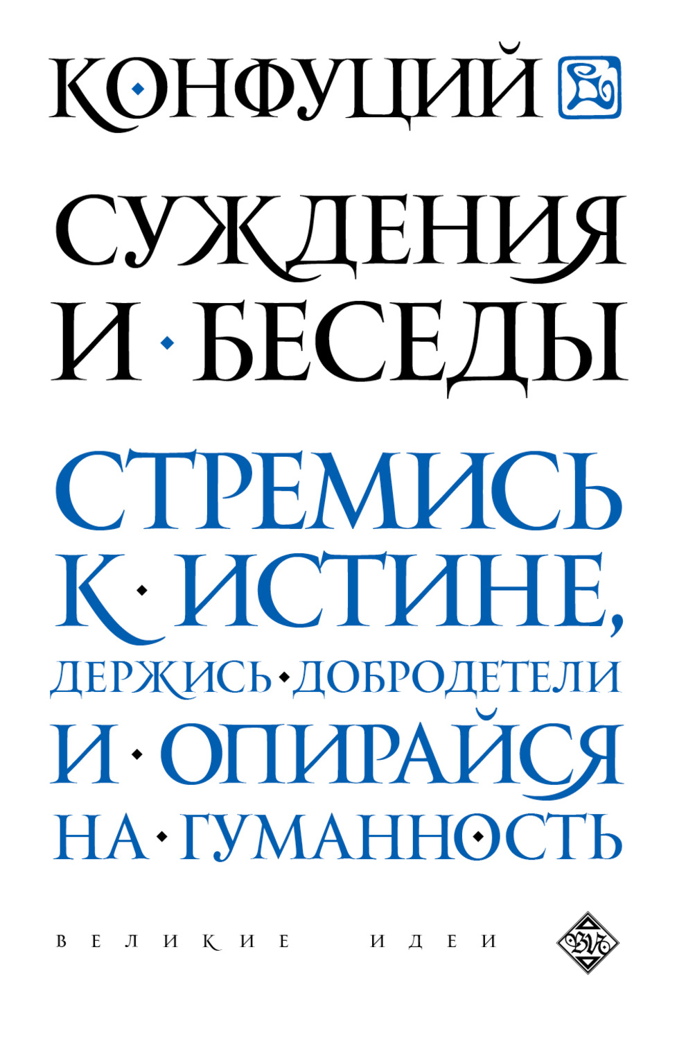 Книга суждения и беседы конфуций. Конфуций. Беседы и суждения. Суждения и беседы Конфуций книга. Беседы и суждения. Мудрость в афоризмах и суждениях.