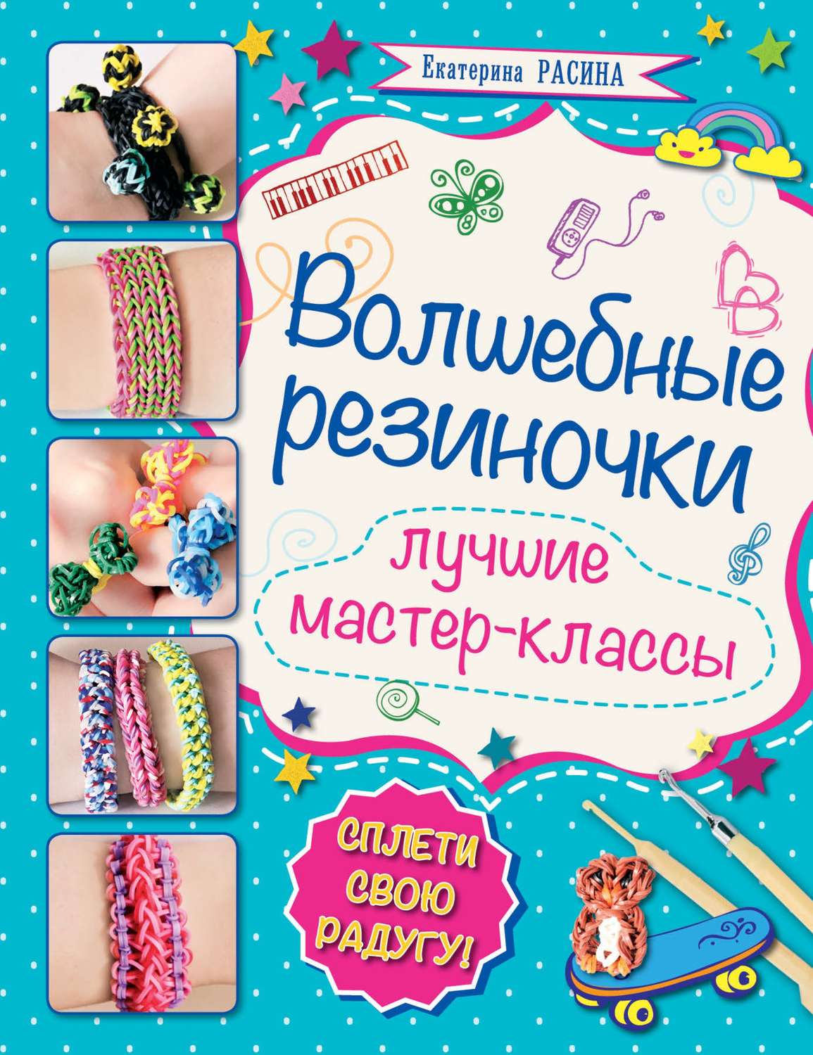 Как плести из резинок фигурки: пошаговые мастер-классы с фото