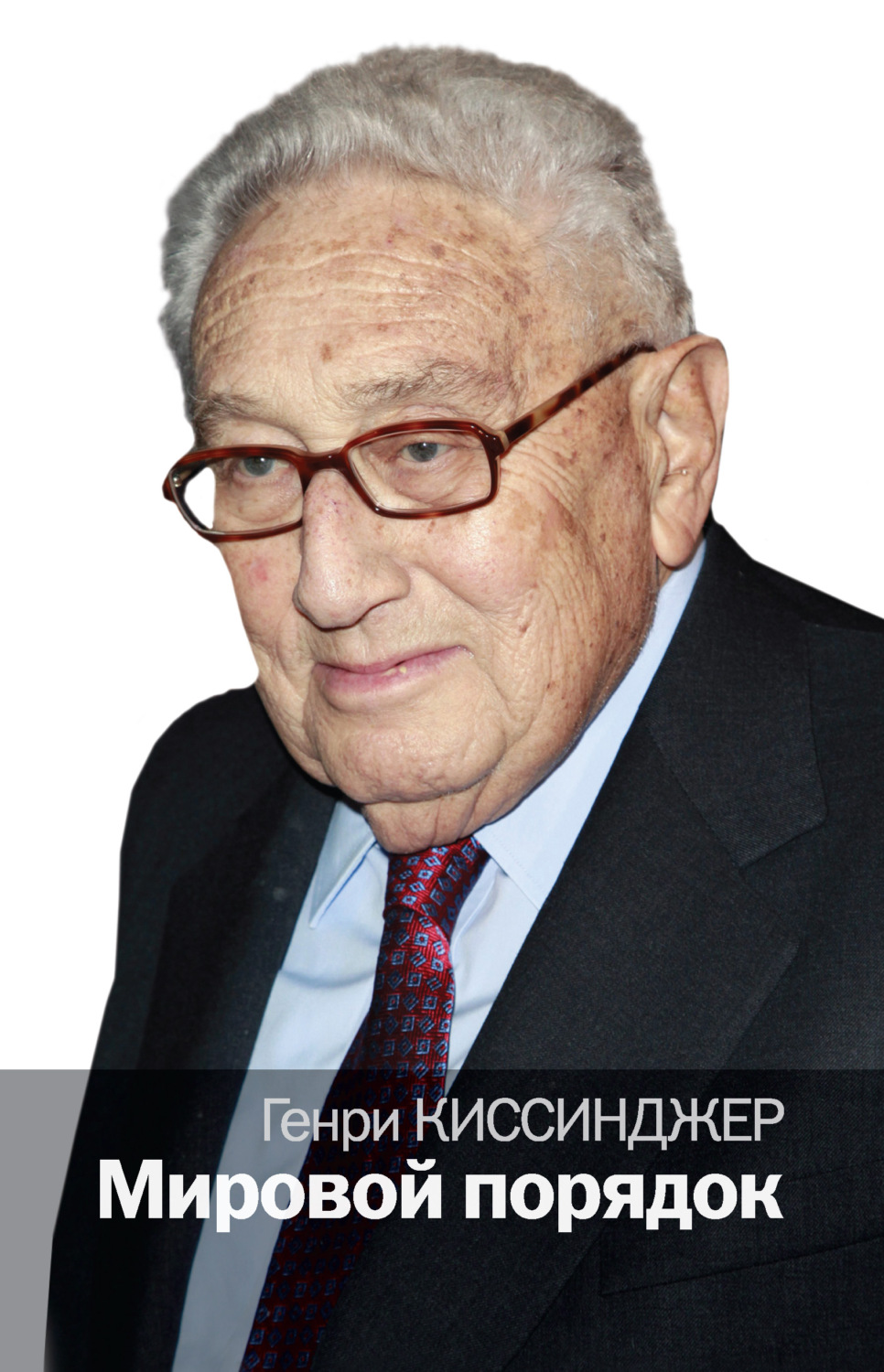 Генри Киссинджер книга Мировой порядок – скачать fb2, epub, pdf ...