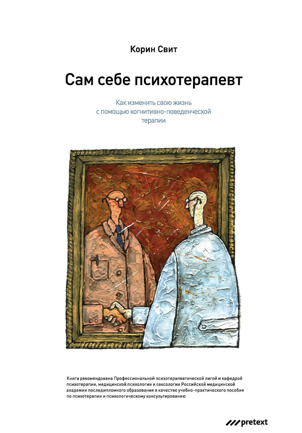 Цитаты из книги «Сам себе психотерапевт. Как изменить свою жизнь с помощью  когнитивно-поведенческой терапии» Корин Свит – Литрес