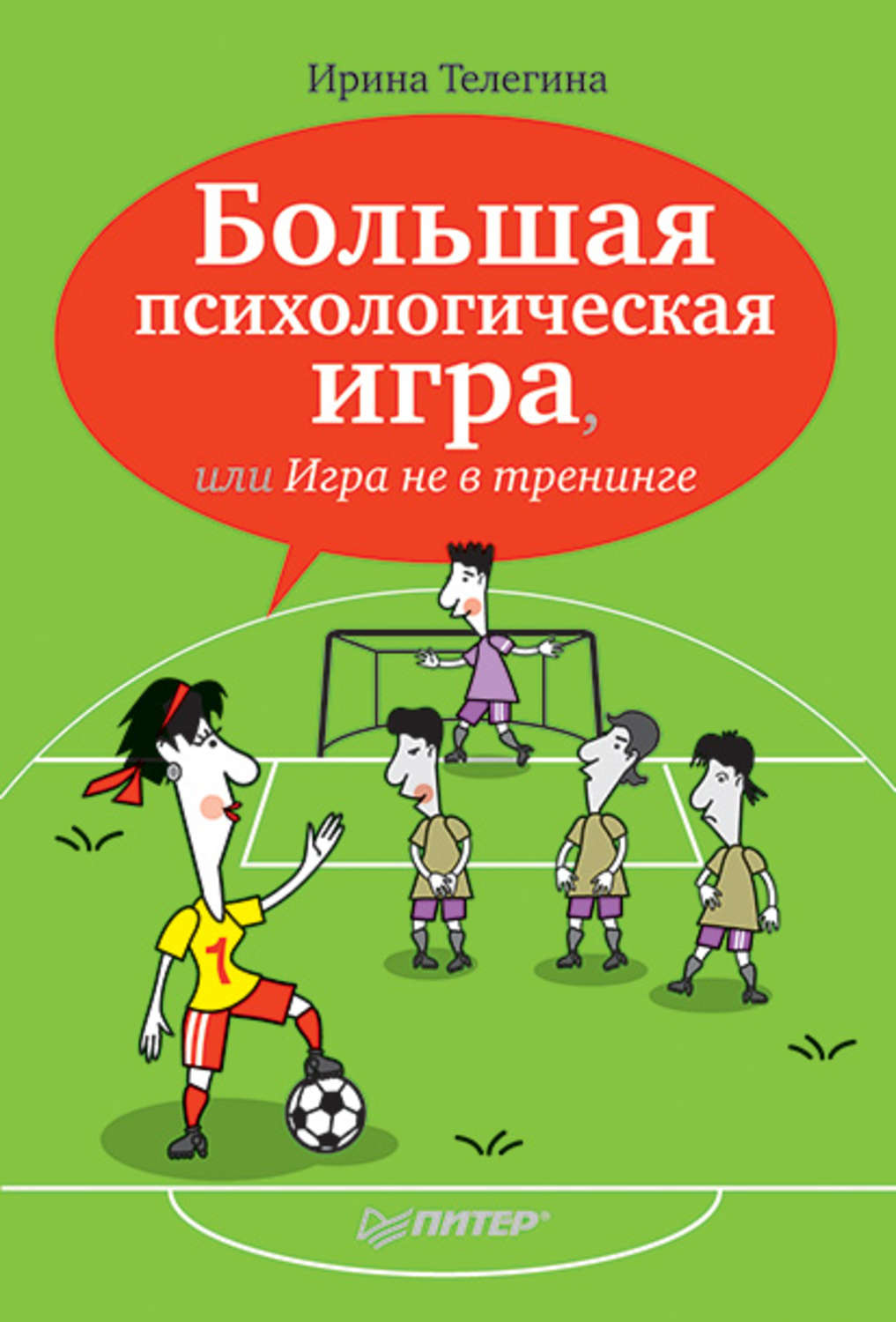 Цитаты из книги «Большая психологическая игра, или Игра не в тренинге» И.  О. Телегиной – Литрес