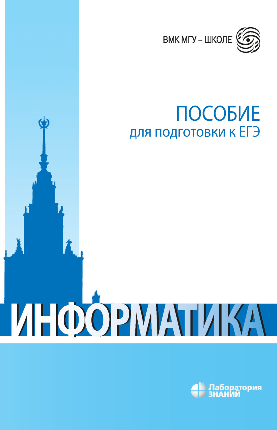 А. Л. Яковлев, книга Информатика. Пособие для подготовки к ЕГЭ – скачать в  pdf – Альдебаран, серия ВМК МГУ – школе (Лаборатория знаний)