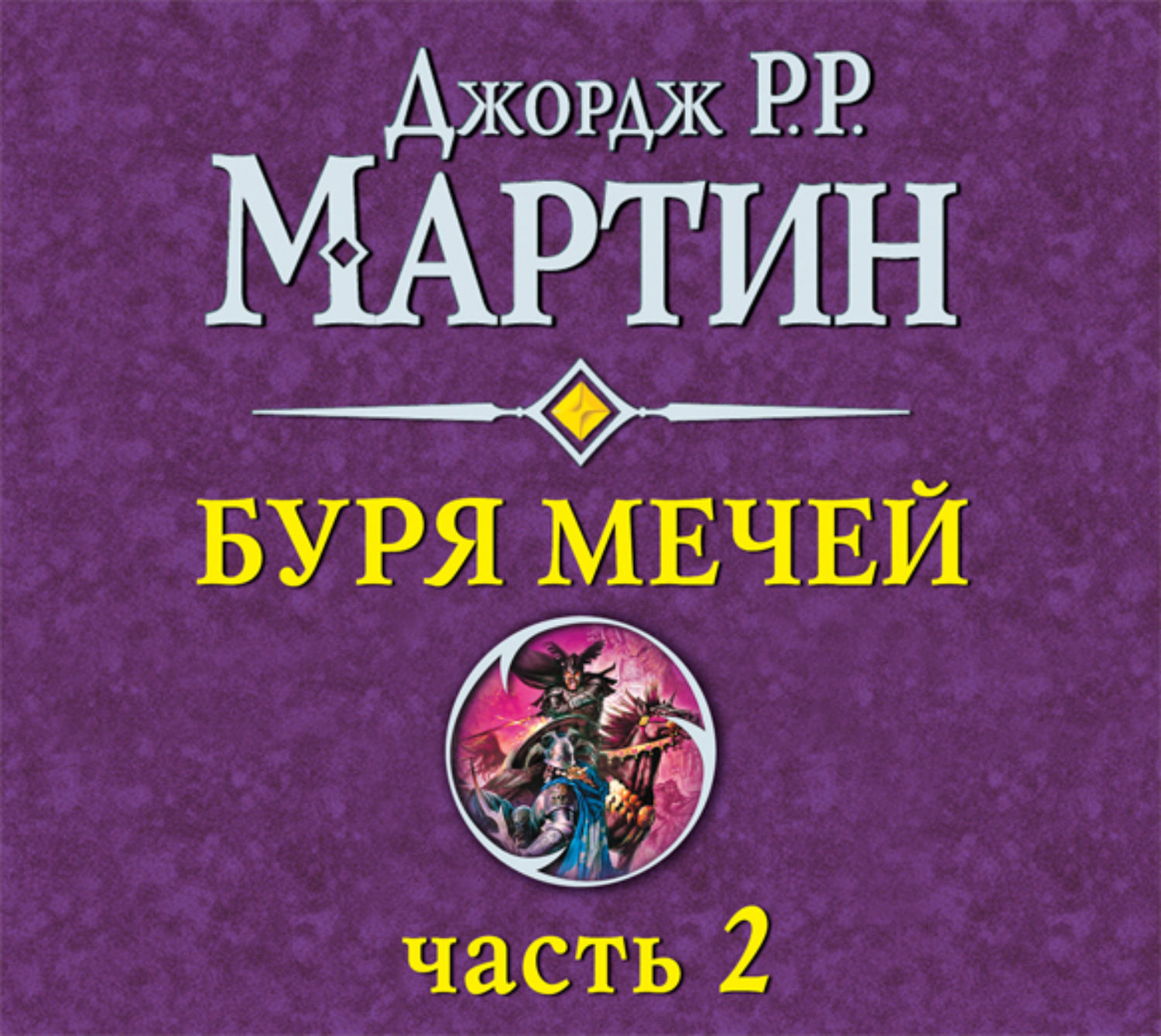 Джордж Р. Р. Мартин, Буря мечей (часть 2) – слушать онлайн бесплатно или  скачать аудиокнигу в mp3 (МП3), издательство Аудио-ЛАУ