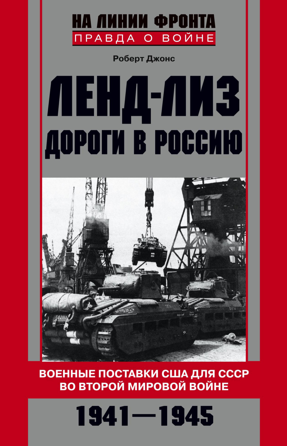 Цитаты из книги «Ленд-лиз. Дороги в Россию. Военные поставки США для СССР  во Второй Мировой войне. 1941-1945» Роберта Джонса – Литрес