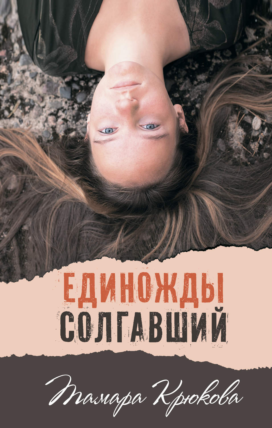 Единожды солгав 8. Книга единожды солгав. Солгавший однажды.