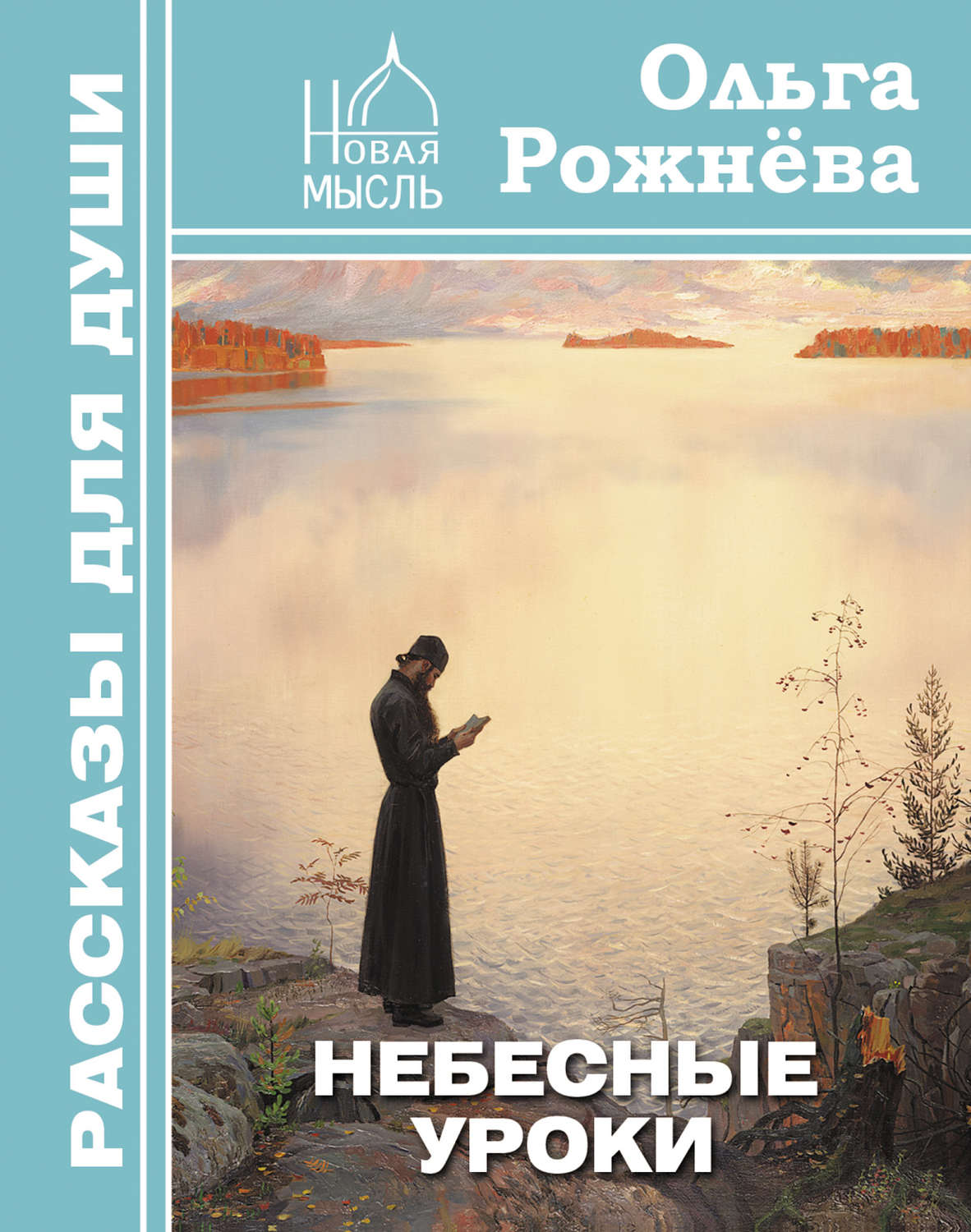 Православная художественная литература. Книга небесные уроки Ольги рожнёвой. Писательница Ольга Рожнева. Православные Художественные книги. Ольга Рожнёва книги.