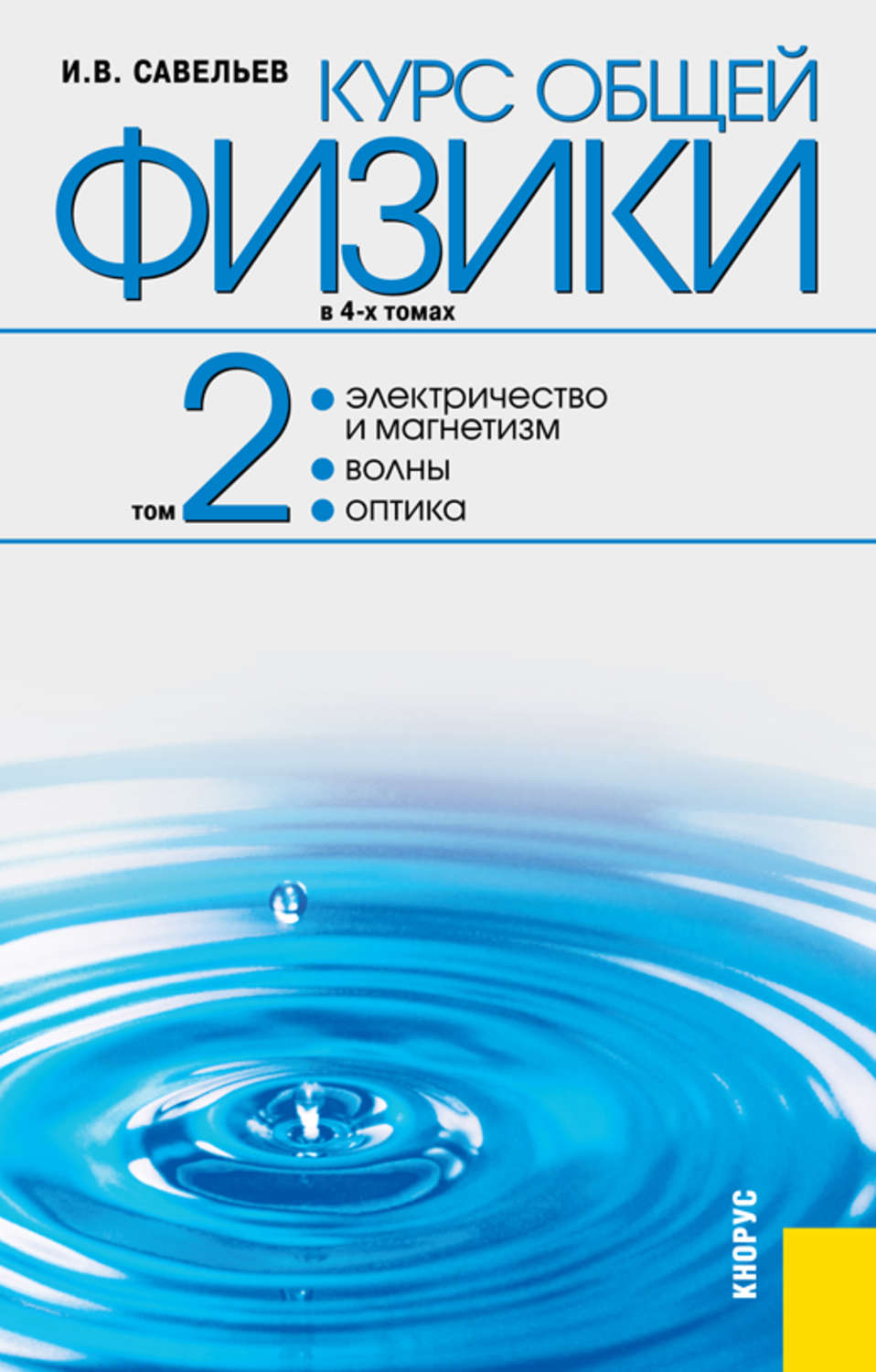 Общий курс. Общая физика. Савельев курс общей физики том 2. Савельев электричество и магнетизм. Савельев курс общей физики электричество и магнетизм.