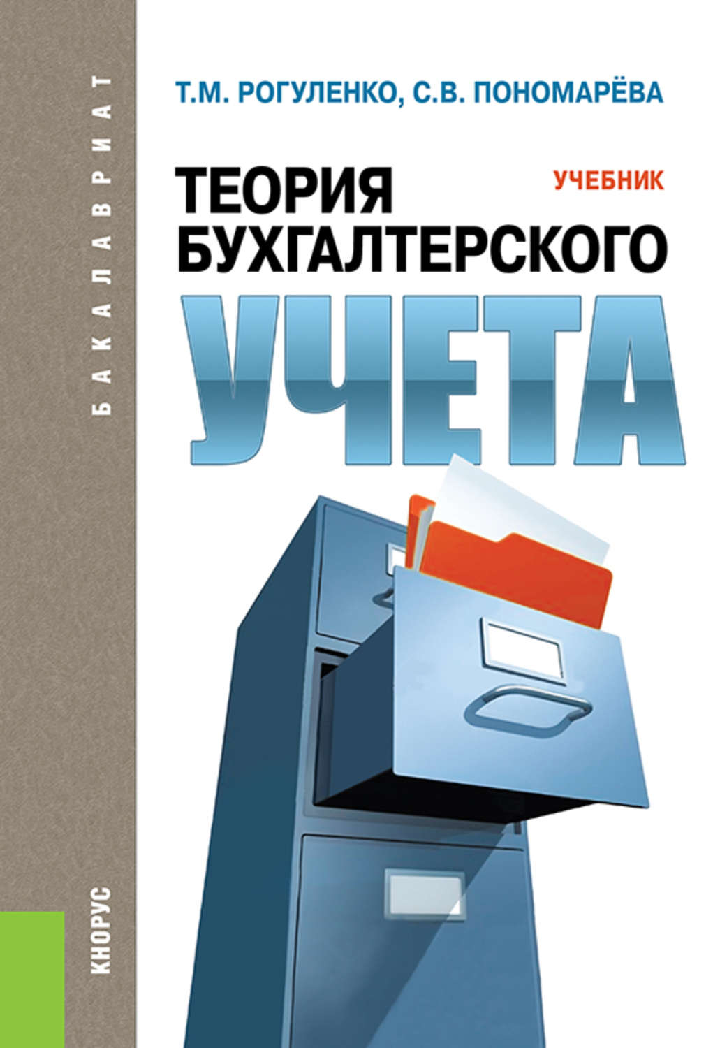 Учебник т. Учебник по теории бухгалтерского учета. Теория бухгалтерского учета учебник. Книжка теория бухучета. Книга теория бухгалтерского учета.