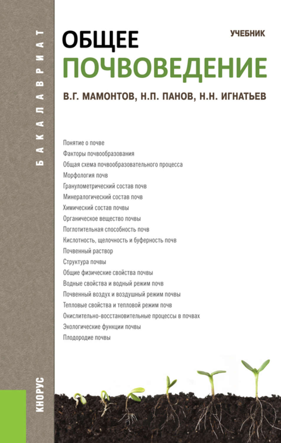 Учебник почвы. Почвоведение учебное пособие. Учебник по почвоведению. Агропочвоведение учебник. Общее почвоведение учебник.