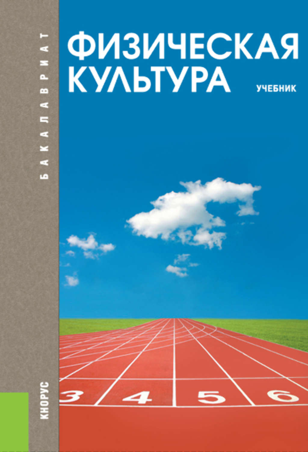 Физкультура учебник. Физическая культура: учебник. Виленский физическая культура. Физра учебник. Учебник физкультуры.