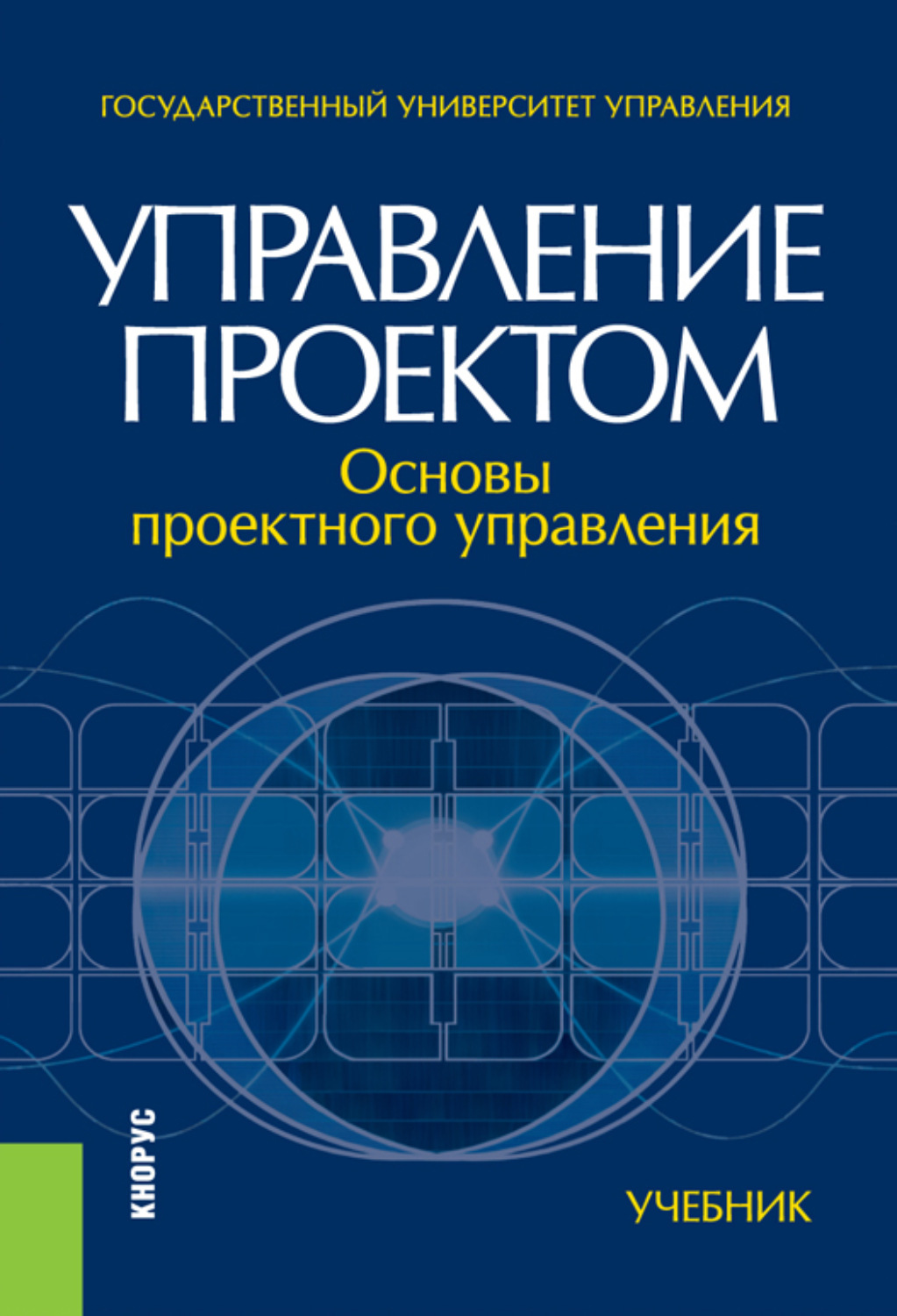 Основы управления проектами учебное пособие