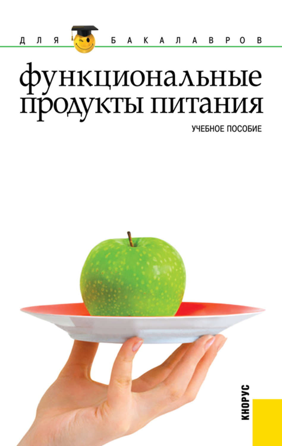 Продукты функционального питания. Функциональные продукты питания. Функциональное питание. Продукты функционал функциональная питания. Функциональное питание книга.