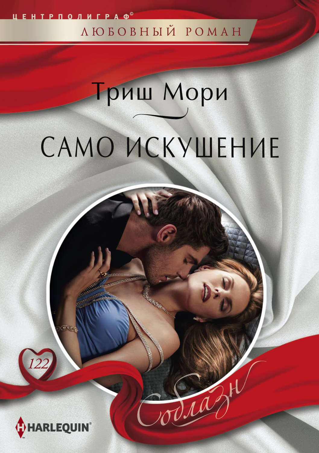 Врач запретное искушение. Мори Триш "само искушение". Любовные романы Harlequin соблазн. Любовные романы в мягкой обложке. Любовный Роман искушение.