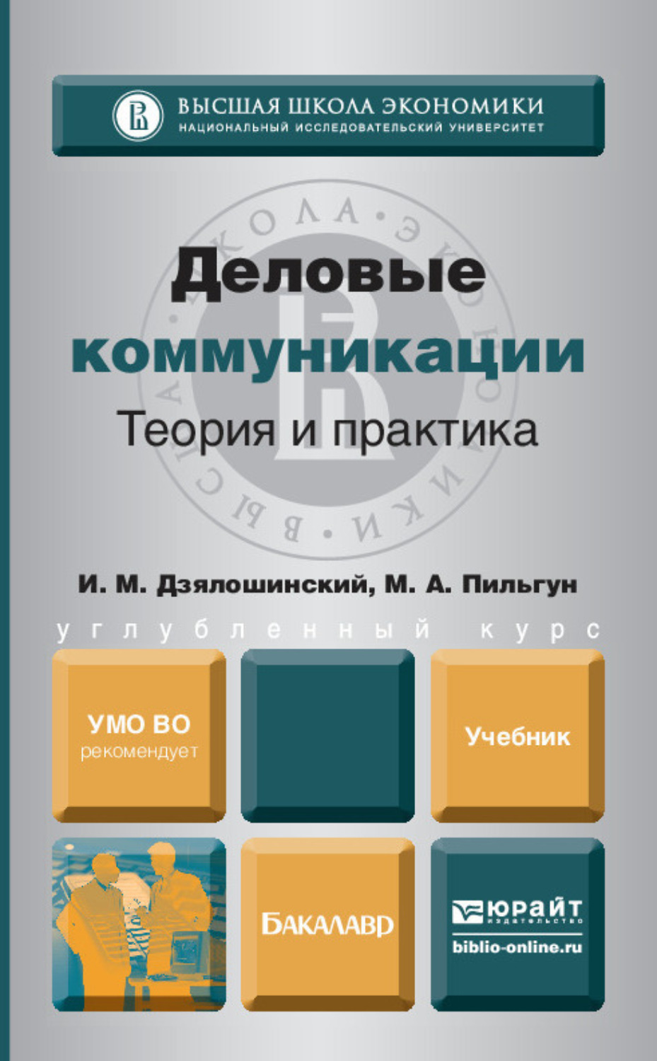 Журнал теория и практика. Деловые коммуникации учебник. Деловая коммуникация. Учебники по деловому общению. Теория и практика коммуникаций.