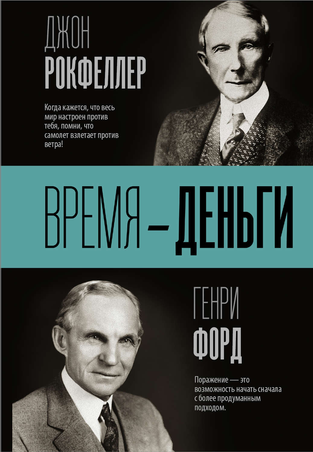 Цитаты из книги «Время – деньги» Генри Форда – Литрес