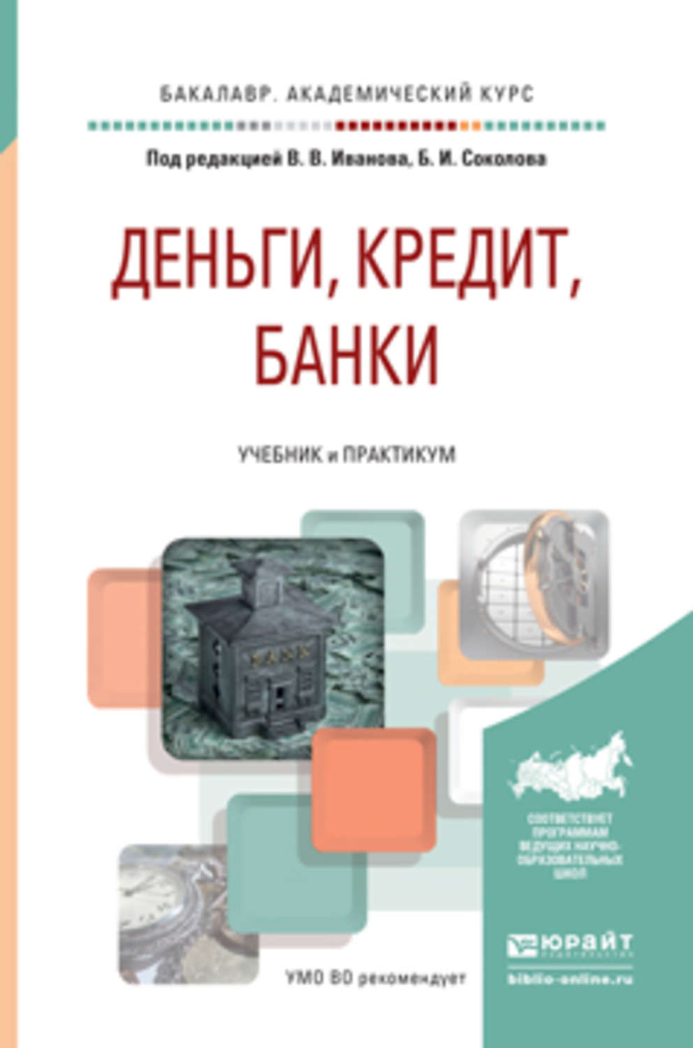 Деньги кредит банки. Деньги, кредит, банки: учебник. Книга деньги кредит банки. Деньги на учебники. Банковские кредиты учебник.