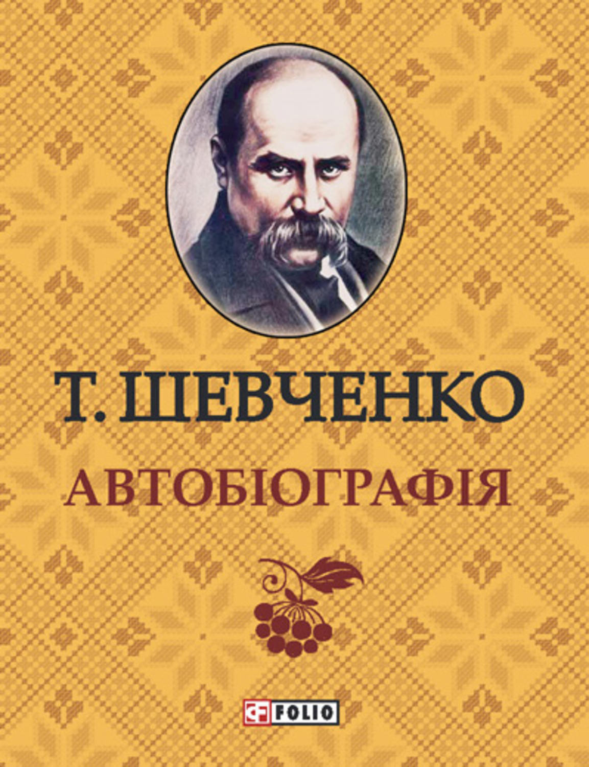 Тарас Шевченко книга Автобиографія – скачать fb2, epub, pdf бесплатно ...