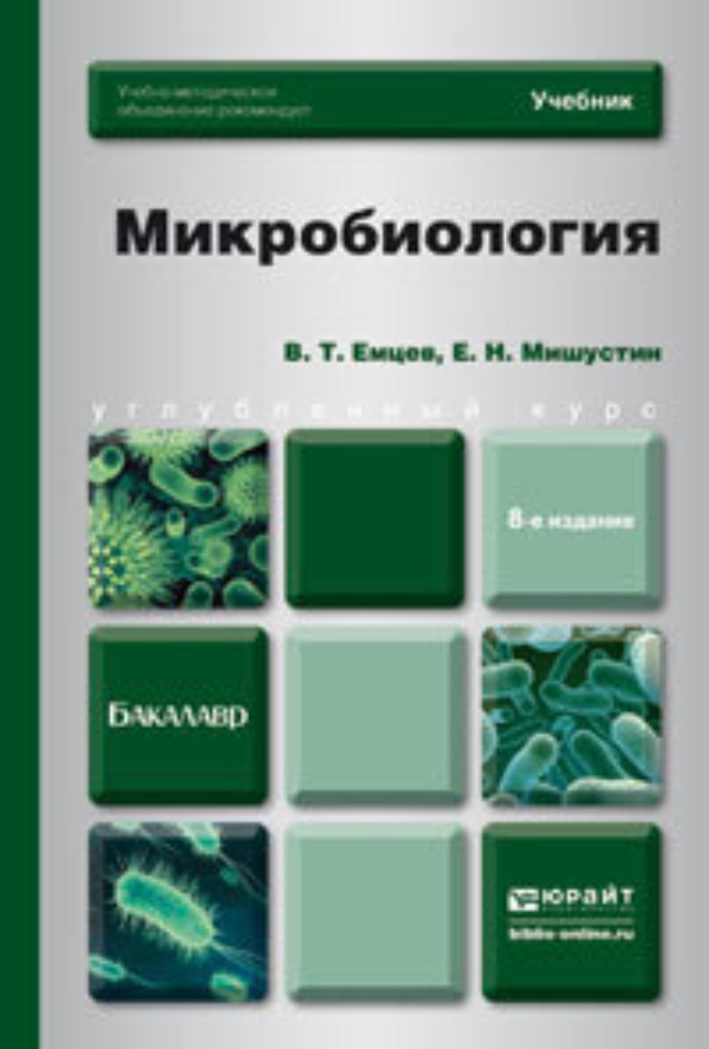 Доп м издательство юрайт. Мишустин Емцев микробиология. Мишустин е.н., Емцев в.т. микробиология.. Микробиология книга. Пособие по микробиологии.