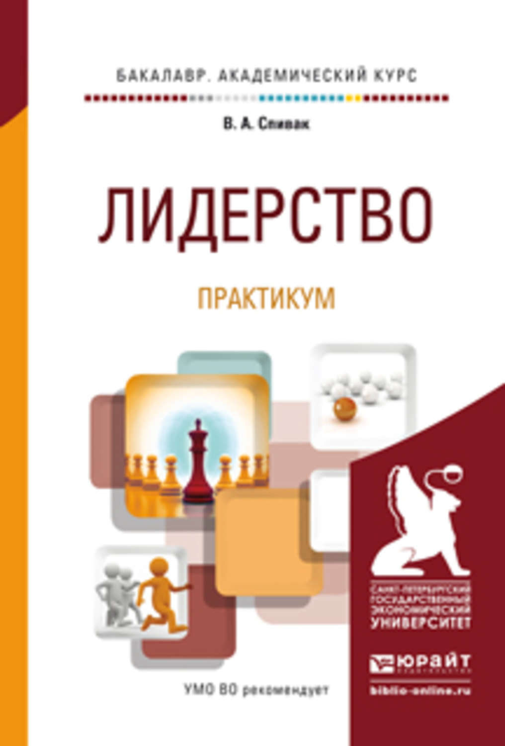 Книги лучшие пособие. Учебник лидерство. Книги про лидерство. Учебное пособие. Спивак учебник.