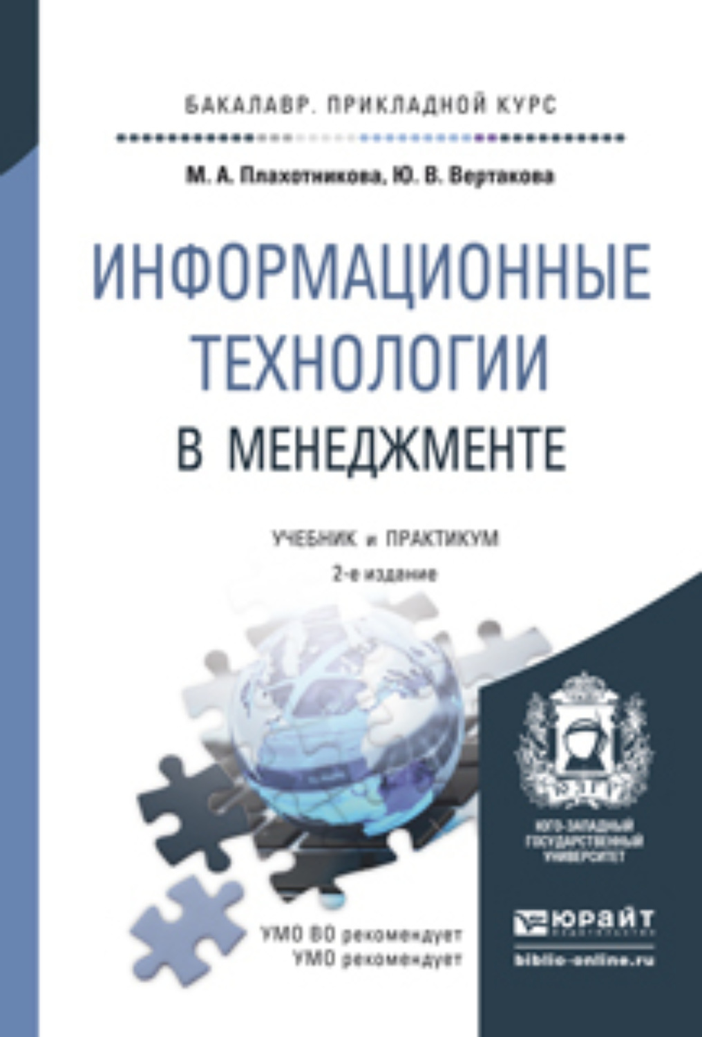 Доп учебник. Книги по ИТ менеджменту. Информационные технологии в экономике и менеджменте. Менеджмент, 2 курс.. Книга про ИТ менеджмент.