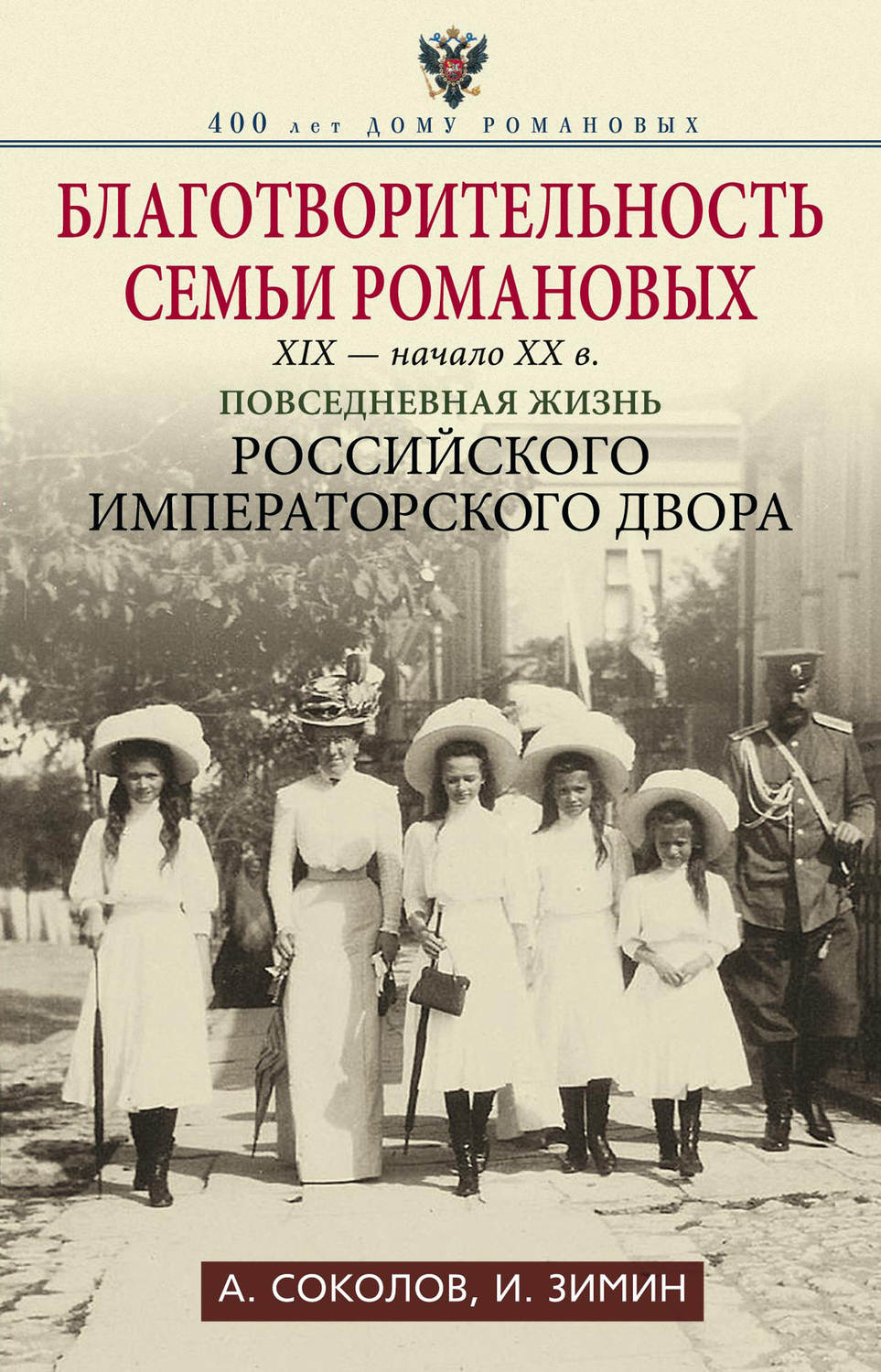 Цитаты из книги «Благотворительность семьи Романовых. XIX – начало XX в.  Повседневная жизнь Российского императорского двора» Игоря Зимина – Литрес