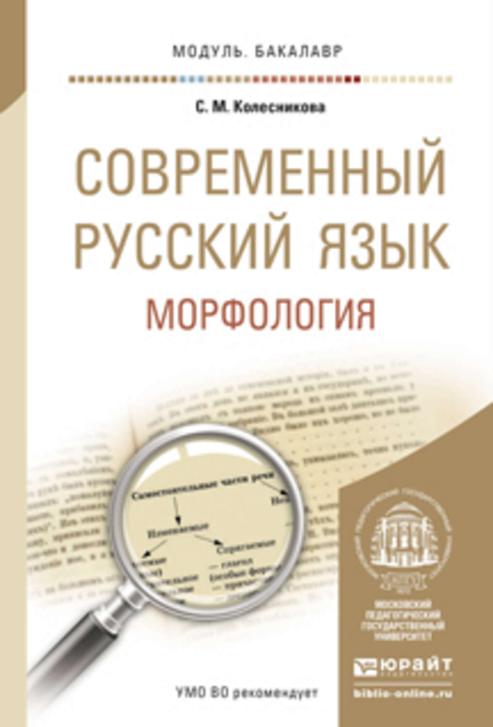 С. М. Колесникова, книга Современный русский язык. Морфология. Учебное  пособие для академического бакалавриата – скачать в pdf – Альдебаран, серия  Бакалавр. Академический курс. Модуль.