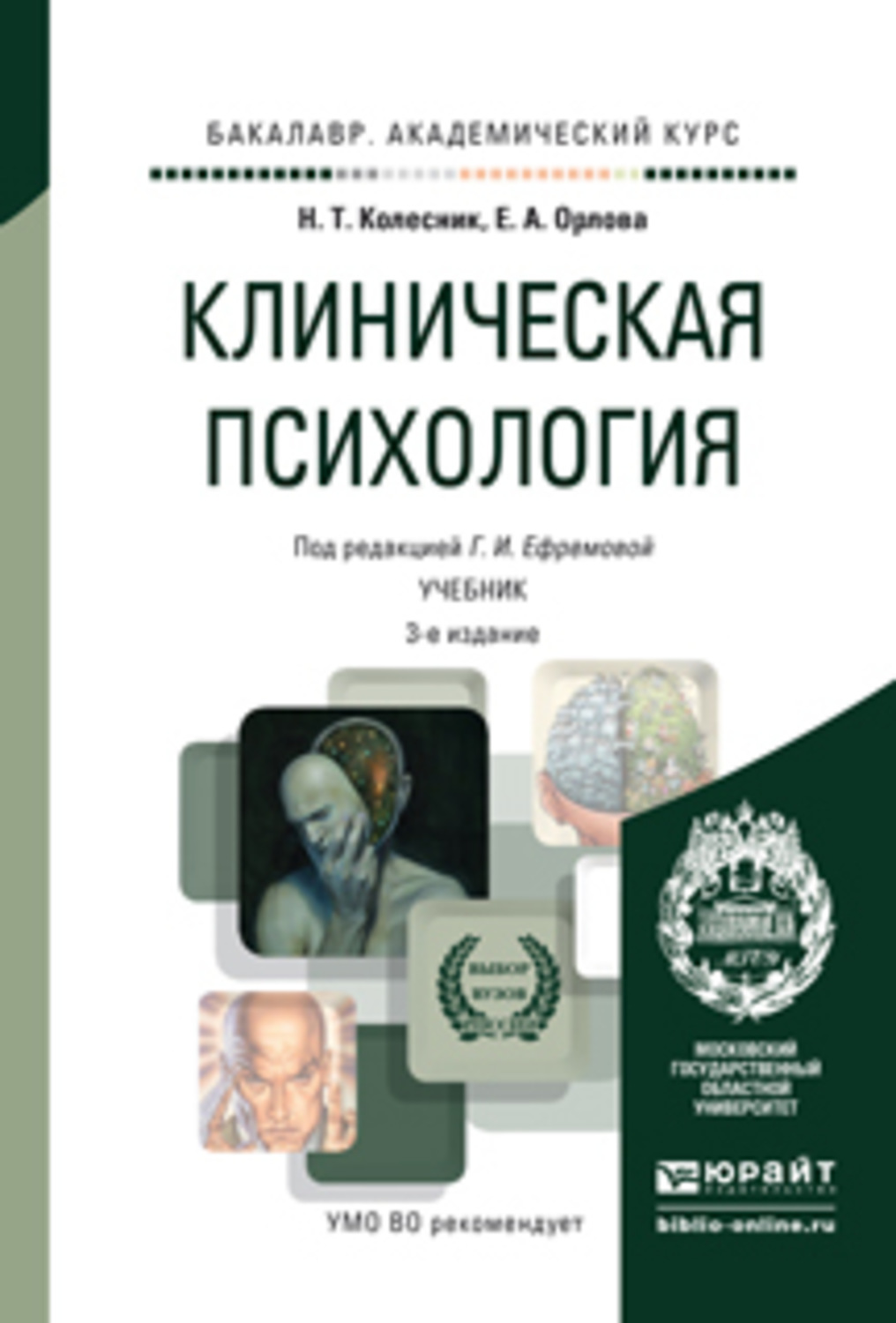 Клиническая психология. Клиническая психология учебник. Учебники по клинической психологии. Учебники для клинического психолога.