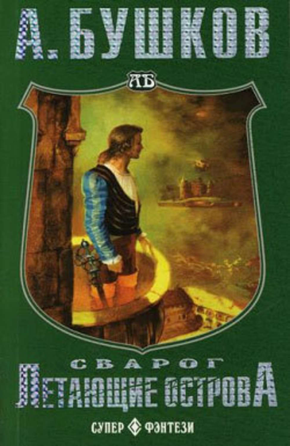Читать книгу бушкова сварог. Бушков Сварог летающие острова. Бушков а.а. 