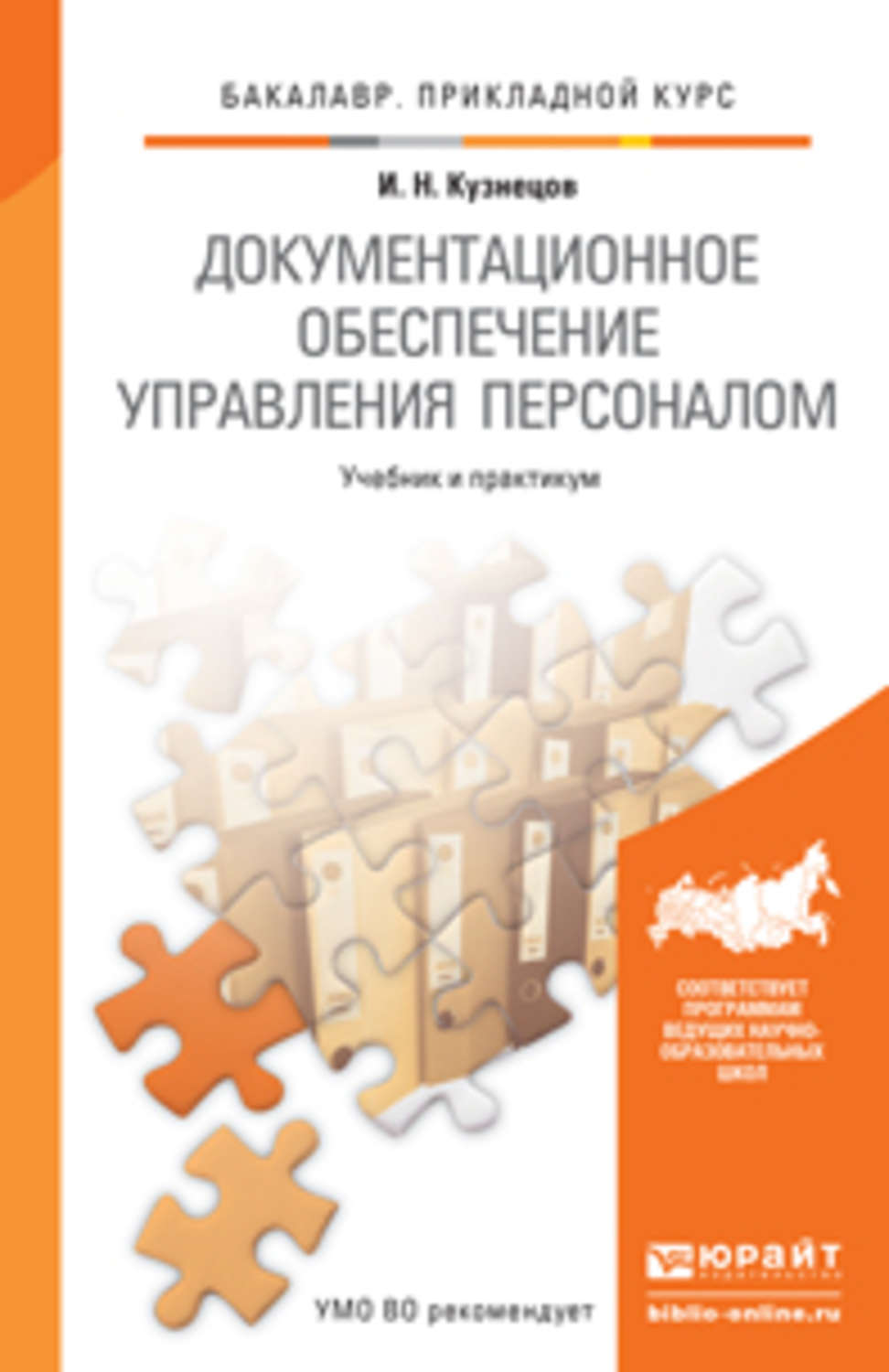 М и басаков документационное обеспечение управления. Пособия Документационное обеспечение управления. Документационное обеспечение управления персоналом. Документационное обеспечение управления учебник. Документационное обеспечение управления (кадровое дело).