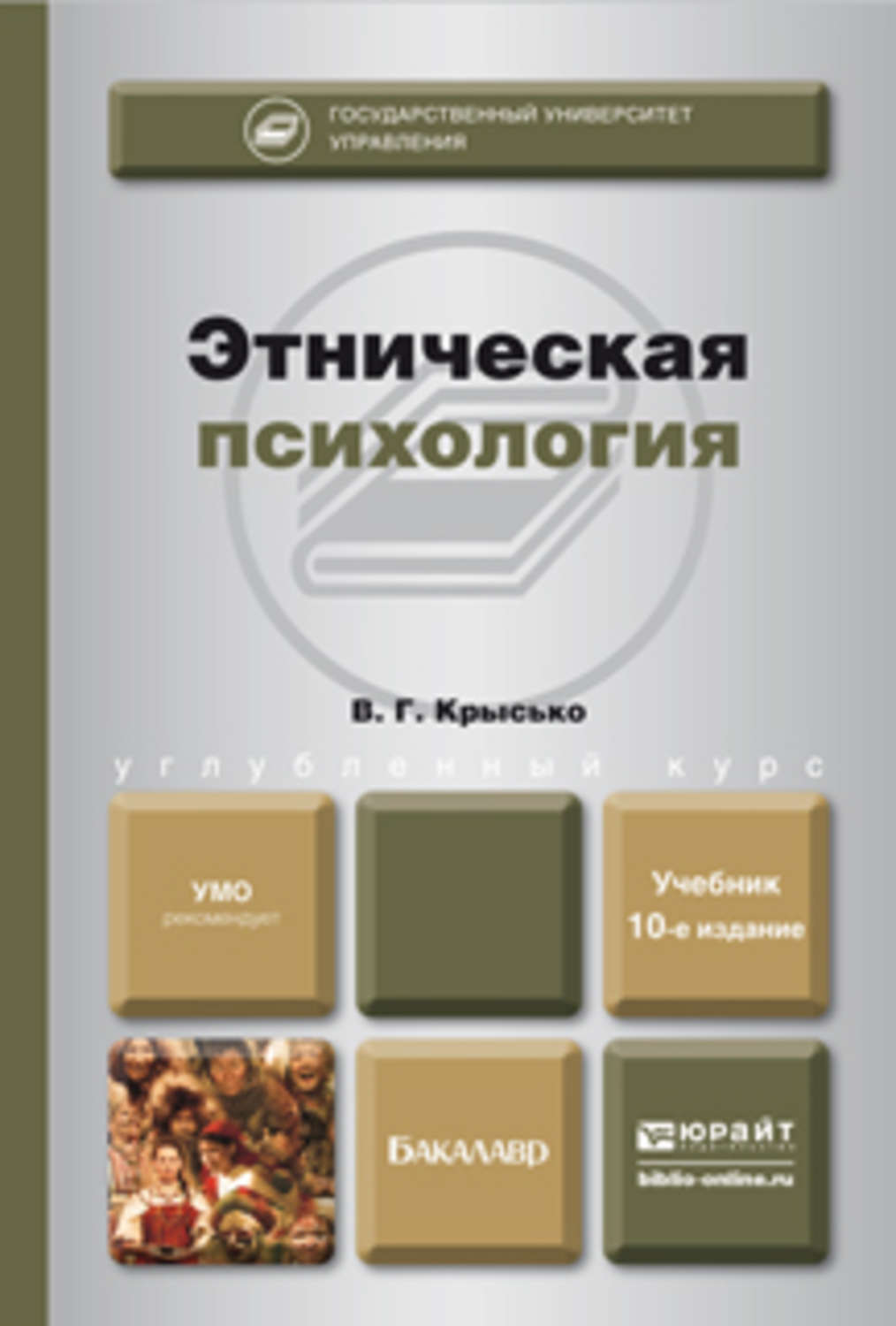 Психологии 10. Владимир Гаврилович Крысько психология. В.Г.Крысько 