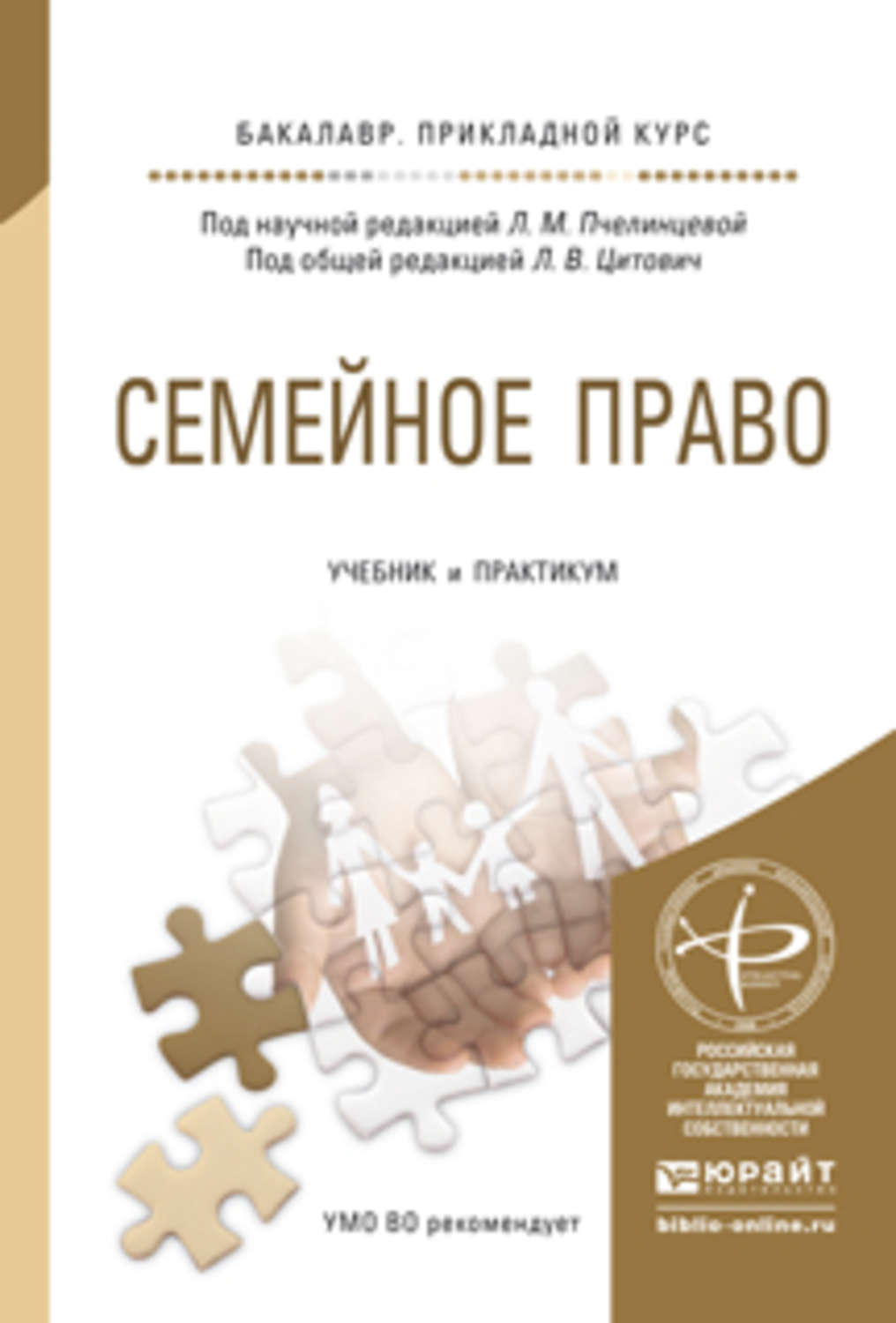 Семейный учебник. Семейное право учебник. Семейное право книга. Семейное законодательство книга. Практикум семейное право Пчелинцева.