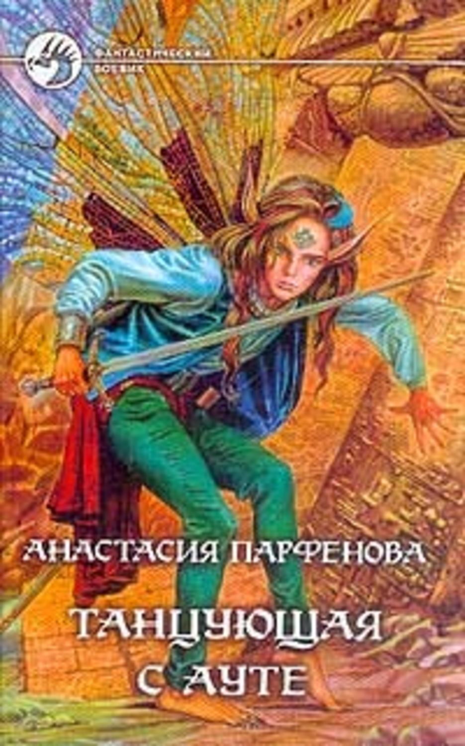 Книга танцующая. Танцующая с ауте Анастасия Парфенова. Танцующая с ауте Парфенова Анастасия Геннадьевна книга. Посланник Анастасия Парфенова. Анастасия парфёнова книги.