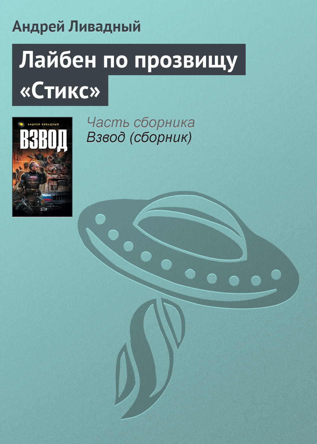 Стикс книги. Книга Лайбен по прозвищу Стикс. Ливадный, Андрей Львович. Взвод. Андреева 