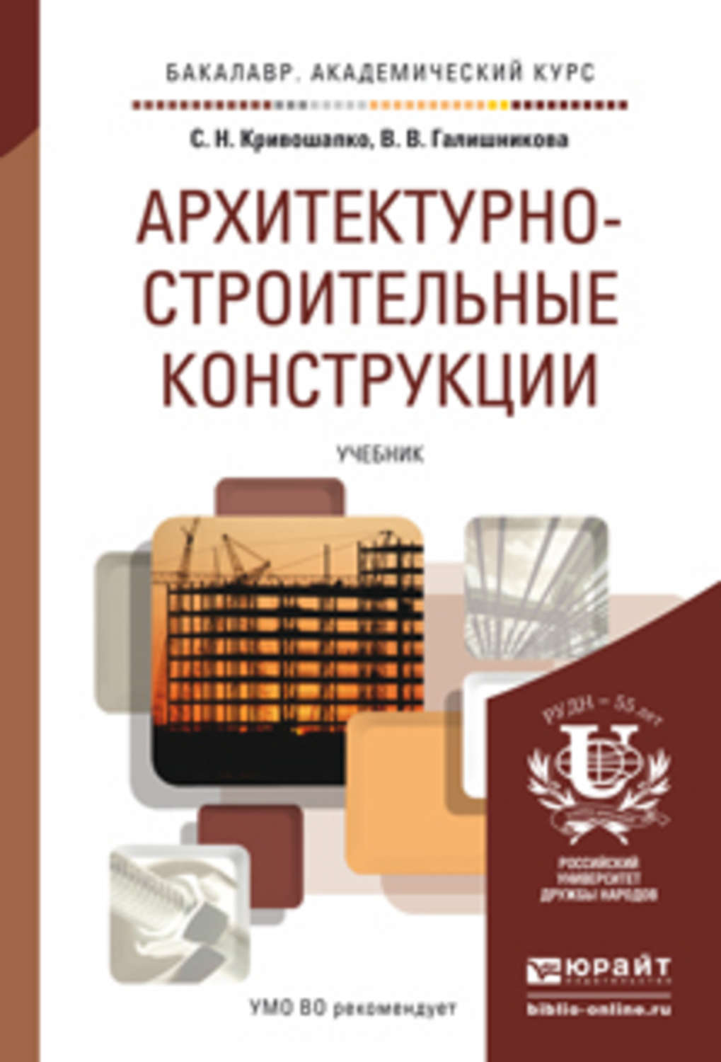 Учебник по конструкциям. Кривошапко. Архитектурно-строительные конструкции. Книга строительные конструкции. Учебник по строительству. Архитектурные конструкции книга.