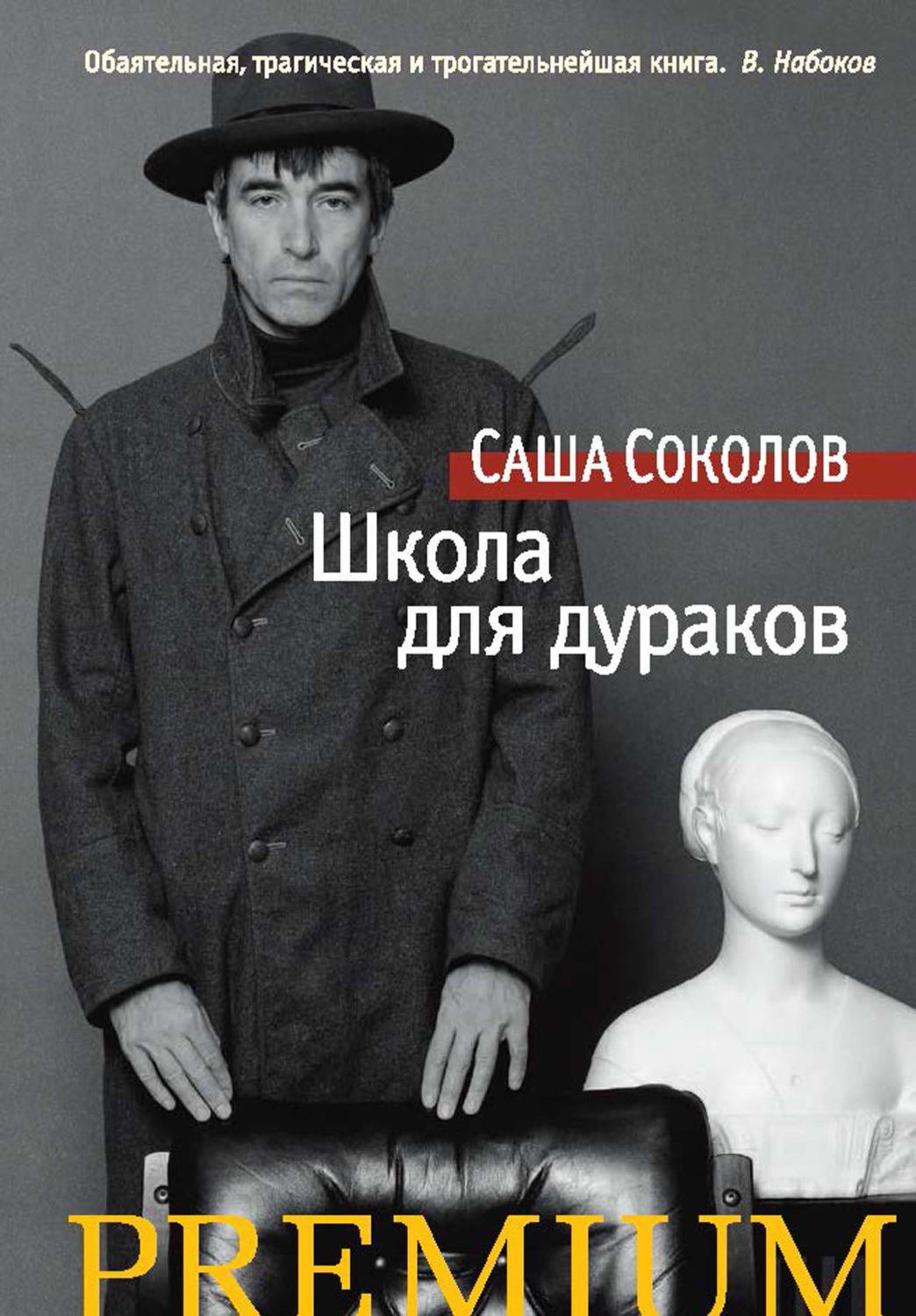 Цитаты из книги «Школа для дураков» Саши Соколова – Литрес