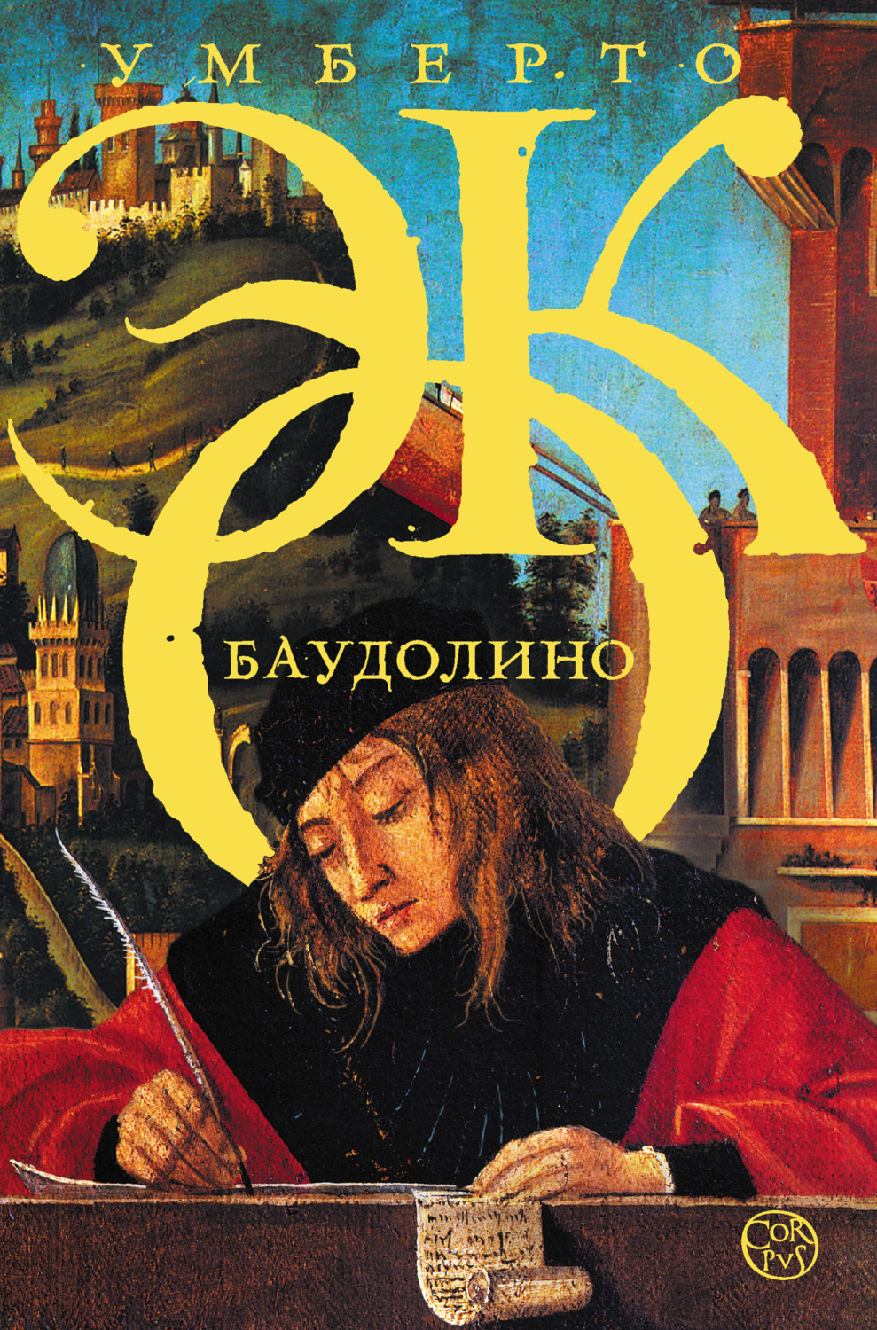 Умберто Эко книга Баудолино – скачать fb2, epub, pdf бесплатно – Альдебаран