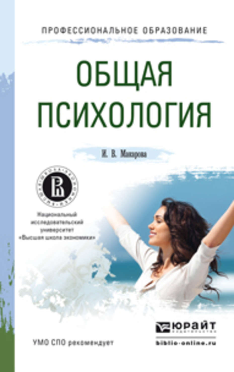 Психология учебное. Макарова и в общая психология. Общая психология. Общая психология пособие для СПО. Ирина Макарова психология: конспект лекций.