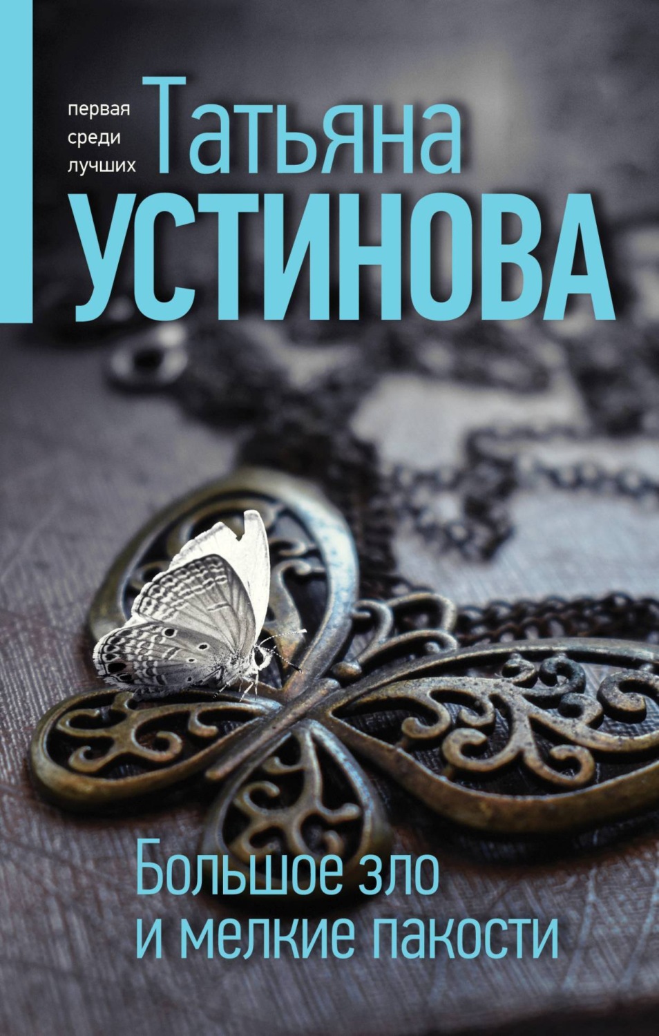 Татьяна Устинова книга Большое зло и мелкие пакости – скачать fb2, epub,  pdf бесплатно – Альдебаран, серия Татьяна Устинова. Первая среди лучших