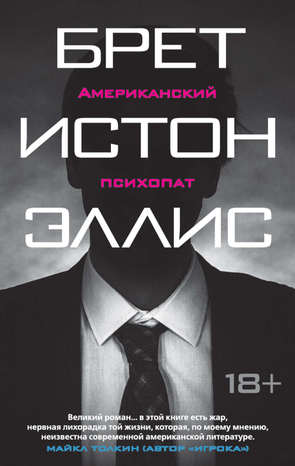 Отзывы о книге «Американский психопат», рецензии на книгу Брета Истона  Эллиса, рейтинг в библиотеке Литрес