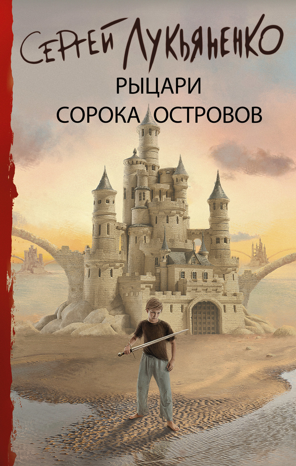 Сергей Лукьяненко книга Рыцари Сорока Островов – скачать fb2, epub, pdf  бесплатно – Альдебаран