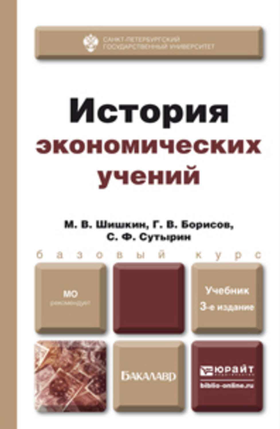 Е изд испр и. История экономических учений. Истор яэкономических учеий. История экономических учений книга. История экономики книги.