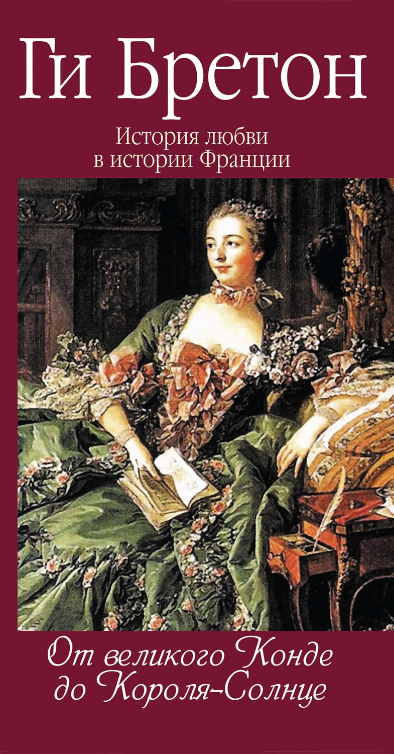 Ги Бретон книга От Великого Конде до Короля-Солнце – скачать fb2, epub ...
