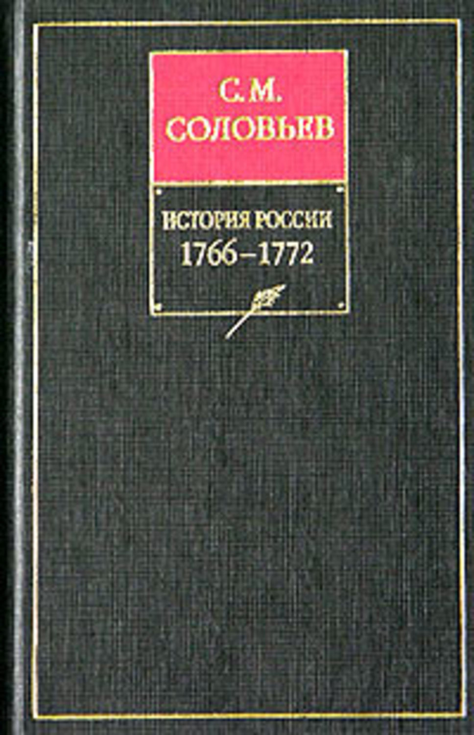 С соловьев книги