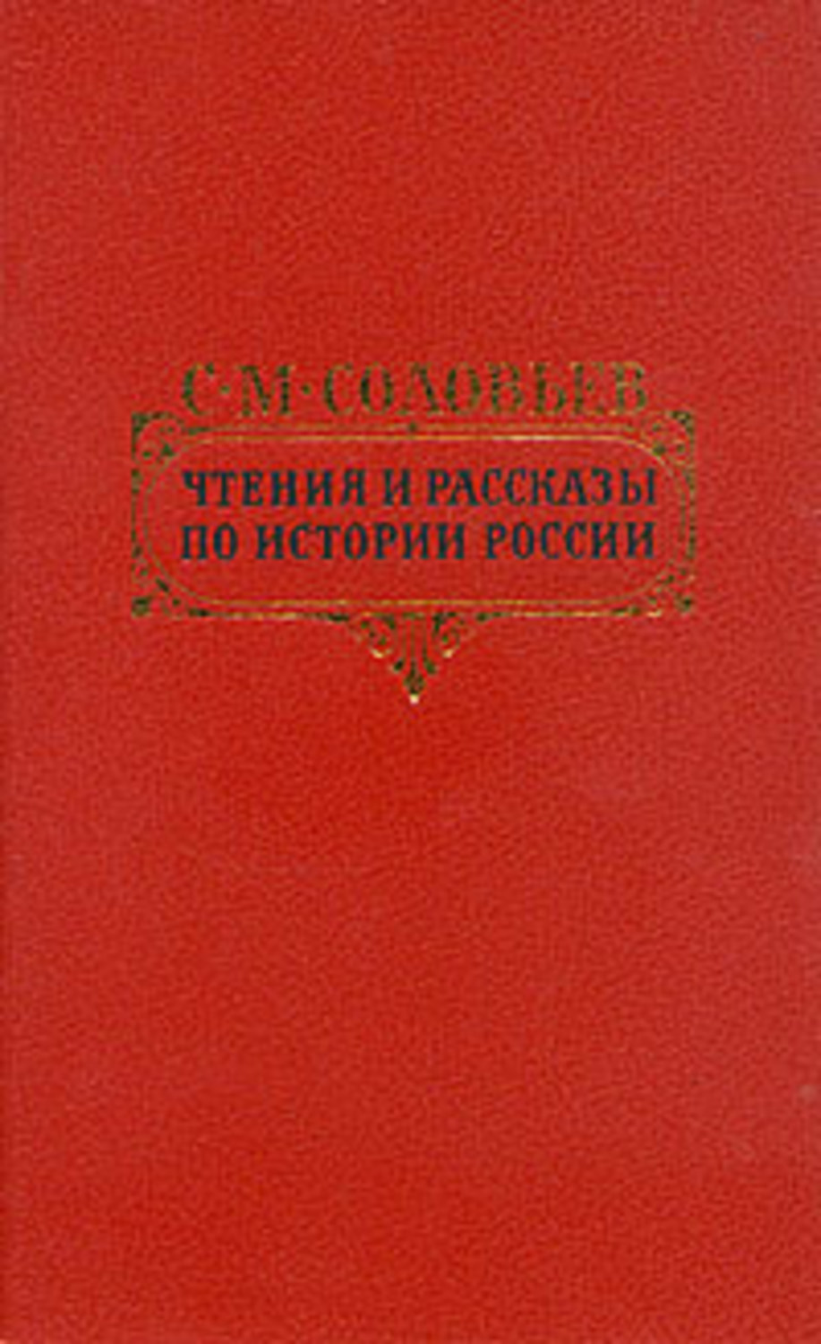 Включи избранное. Соловьёв Петровские чтения. Астраханские Петровские чтения обложка. Сергей Киров статьи и речи. Соловьев Анатолий - книги.