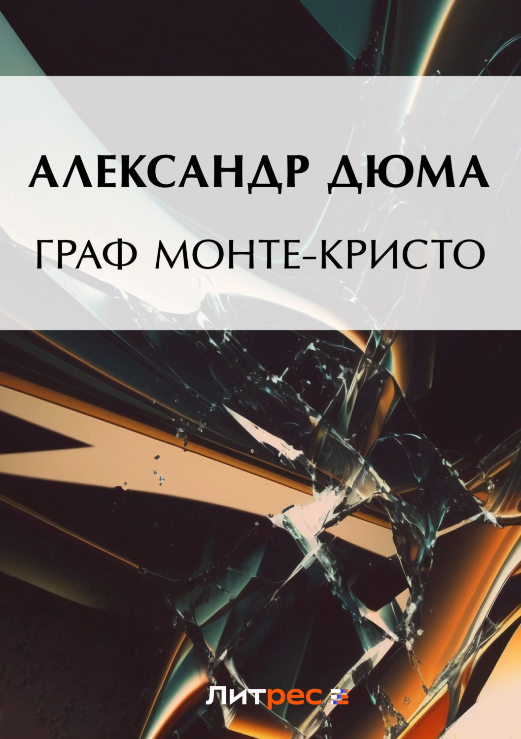 Цитаты из книги «Граф Монте-Кристо» Александра Дюма – Литрес