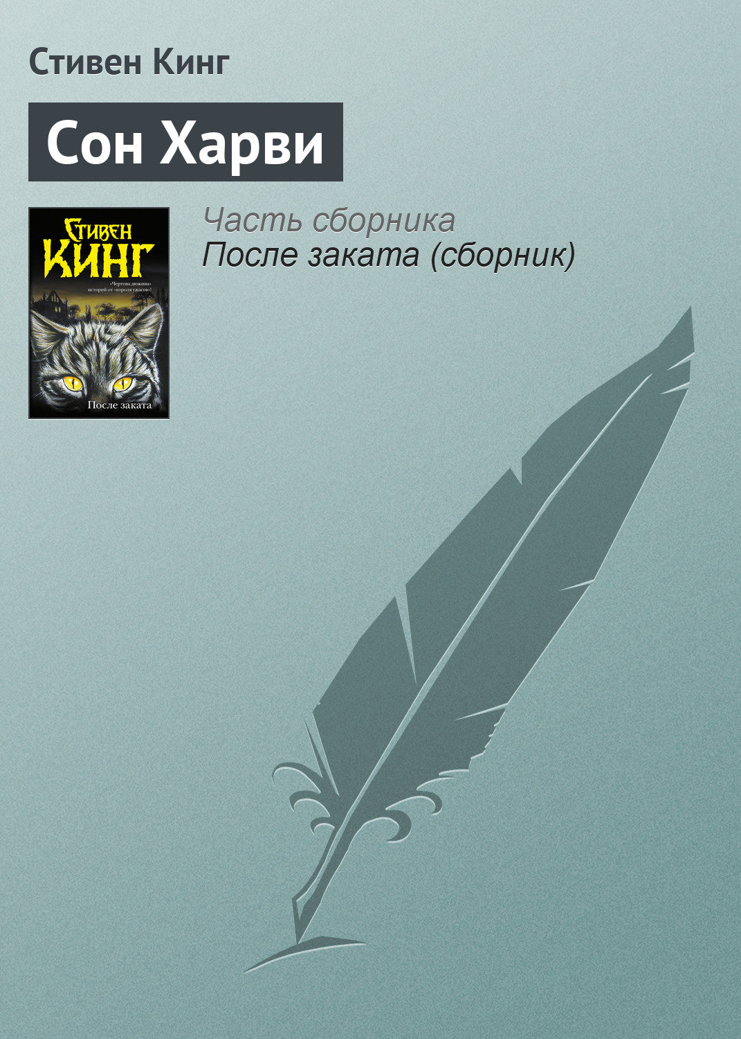 Сон Харви, Стивен Кинг – скачать книгу fb2, epub, pdf на Литрес